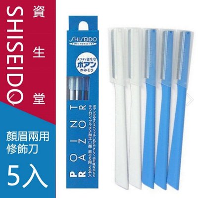 【現貨】日本 SHISEIDO 資生堂 POINT RAZOR 安全修眉刀 (藍) 一盒五入