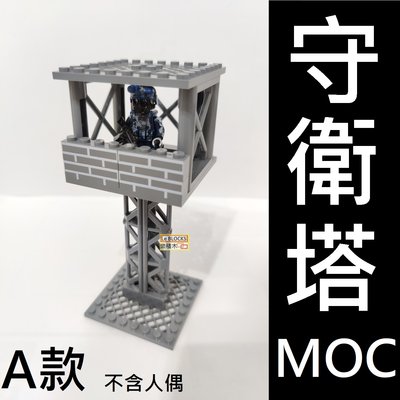 樂積木【預購】MOC 守衛塔 A款 袋裝 非樂高LEGO相容 積木 軍事 人偶 特種部隊 二戰 防衛塔