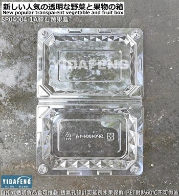 含稅1個【SP04004-1A鑽石蔬果盒-小】櫻桃盒 甜點盒 草莓盒 番茄盒 塑膠冷食盒 透明盒 沙拉盒 透氣盒