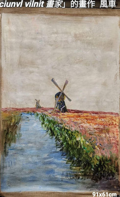 荷蘭名家「ciunvl vilnit 畫家」的油畫       -海邊濕地的風車