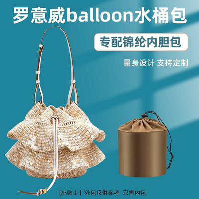 【熱賣精選】內袋 包包內膽 包撐適用Loewe羅意威balloon水桶包內膽收納尼龍氣球包內襯整理內袋包