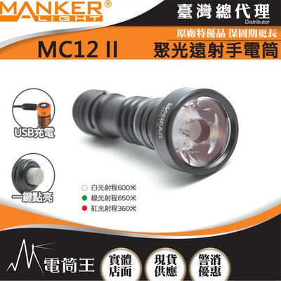 【電筒王】Manker MC12 II 950流明 650米 聚光手電筒 狩獵型指向性 綠光/白光可選 歐斯郎燈珠