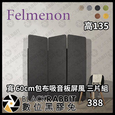 數位黑膠兔【 預訂商品 日本 Felmenon 吸音聲學屏風-三入組 (60cm寬 135 高) 】吸音板 隔音板