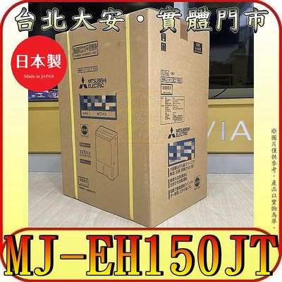《三禾影》三菱 MJ-EH150JT 空氣清淨除濕機 15公升 AI智慧偵測 日本製造