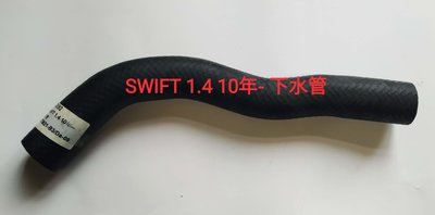 鈴木 SWIFT 1.4 10- 水箱 下水管 台製