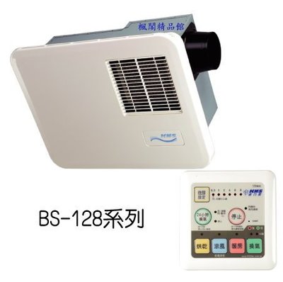 ╚楓閣☆精品衛浴╗ 康乃馨  浴室暖風機 BS-128(110V)BS-128A (220V)
