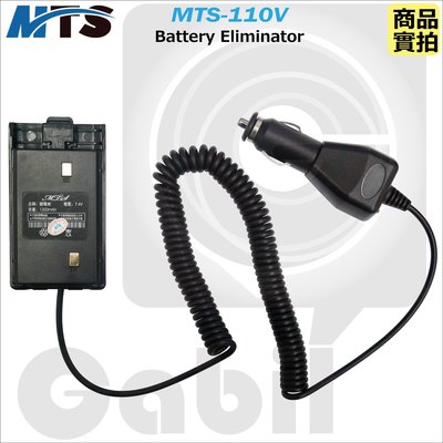 【中區無線電 對講機】MTS-110V 110V 原廠 車用假電池 點菸器 點菸線 內置穩壓器 濾波器