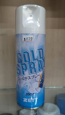 日本原裝進口 ZETT 噴霧式急速 冷凍劑單罐特價420元(外裝改新包裝,介意請勿下標)ZOC-5 ZOC5