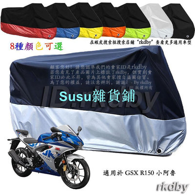 適用於 GSX R150 小阿魯 機車套車罩車衣摩托车防塵防晒罩