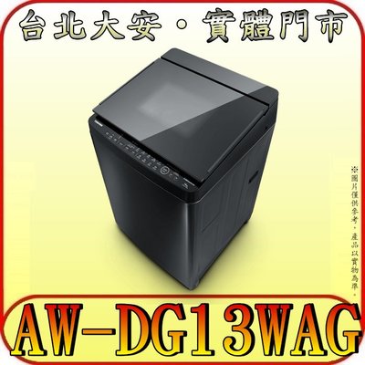 《三禾影》TOSHIBA 東芝 AW-DG13WAG 變頻洗衣機 13公斤【另有NA-V130LB】