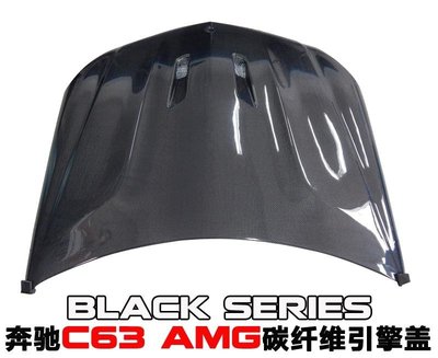 碳纖維11~14款賓士C級C63改裝Black Series開孔引擎蓋（W204） /請議價