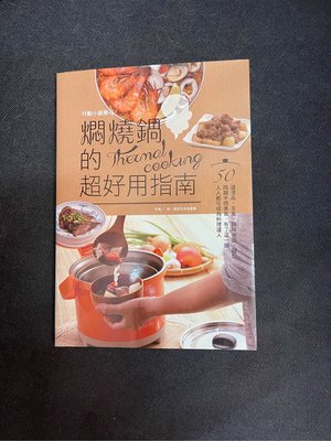 二手書 行動小廚房4：燜燒鍋的超好用指南 啟動（特價99元）