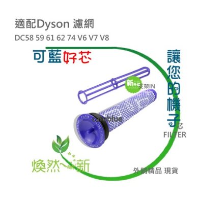 適配 Dyson 戴森 前置濾芯濾網 過濾棒 吸塵器配件 戴森DC58 59 61 62 74 V6 V7 V8 高品質