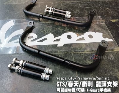 【JC VESPA】偉士牌改裝 GTS300龍頭支架(可掛物/可裝 X-Guard手機架/可裝風鏡) 機車扶手架/前支架