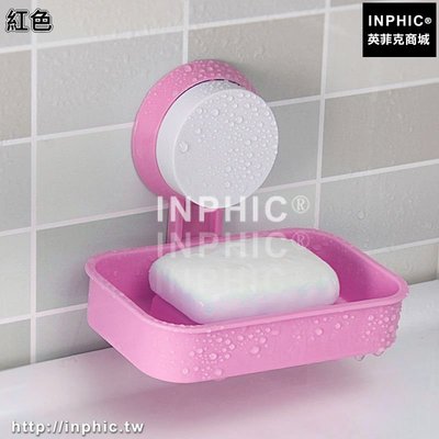 INPHIC-創意廚房牆壁掛肥皂盒香皂盒肥皂架吸盤收納瀝水浴室置物架衛生間-紅色_S3004C
