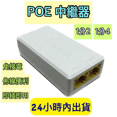 PoE 中繼器 1分2 延長中繼器 1分4 免接電 PoE分線器 PoE延長器 1分2延長中繼器