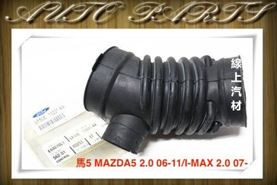 線上汽材 正廠 空氣軟管/進氣軟管 馬5 MAZDA5 2.0 06-11/I-MAX 2.0 07-/SWIFT