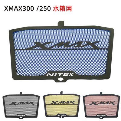 【包郵】雅馬哈 XMAX300 X-MAX 300 XMAX250 改裝水箱護網  水箱散熱器 保護罩 水箱網