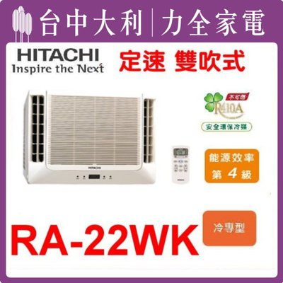 《台中冷氣-安裝另計》專業技術【HITACHI 日立冷氣】【RA-22WK】 定速窗型 來電享優惠