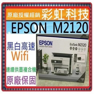 含稅免運+原廠保固+原廠墨水 EPSON M2120 黑白高速WiFi三合一 連續供墨印表機
