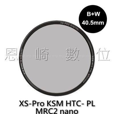 恩崎科技 B+W XS-Pro KSM 40.5mm HTC-PL 高透光 凱氏環形 偏光鏡 德國製 CPL 捷新公司貨