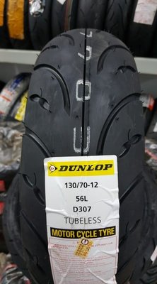 (昇昇小舖) Dunlop登祿普 D307 130/70-12    1350元