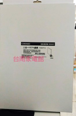 台南家電館-奇美CHIMEI空氣清淨機二合一濾網【F06HP13】適用機型M0600T