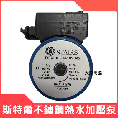 @大眾馬達~斯特爾 STAIRS -HHS 不銹鋼 白鐵斯特爾熱水器專用加壓馬達、加壓機
