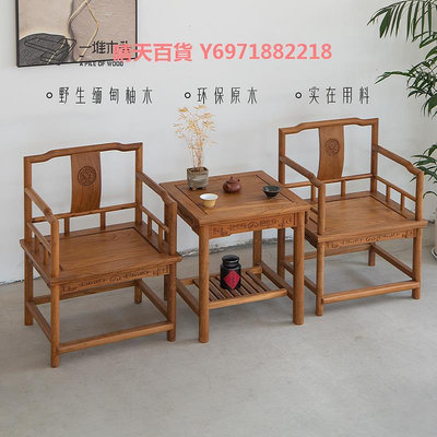 新中式南宮椅茶幾三件套全實木圈椅子緬甸柚木根雕花茶室椅太師椅