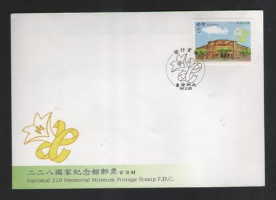 【中外郵舍】特505 二二八國家紀念館郵票首日預銷封