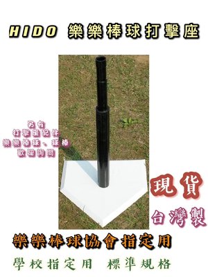 "必成體育" 台灣製 HIDO 橡膠打擊座 打擊座 打擊訓練座 樂樂棒球協會 比賽用 棒球 壘球 配合核銷