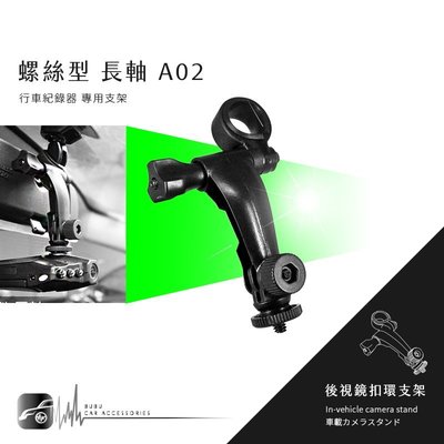 【A02 螺絲型-長軸】後視鏡扣環式支架 小蟻 yi 運動攝影機 運動相機 4K+運動相機 行車記錄儀2.7k 王者版