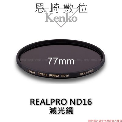~恩崎科技~ Kenko REALPRO ND16 (SLIM) 數位專用特殊多層鍍膜 減光鏡 77mm (減4格光圈)