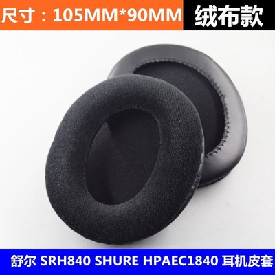 特賣-保護套 舒爾SRH1840 SHURE HPAEC840耳機套海綿套 耳棉耳套 適用SRH840 S