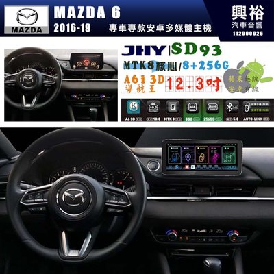 ☆興裕【JHY】MAZDA 6 2016~19年【專車專款】12.3吋 SD93 安卓主機｜8核8+256G