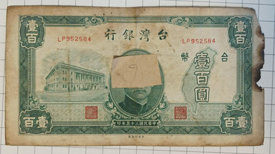 民國35年 100元一百元壹百圓 舊台幣紙鈔紙幣 燒損版