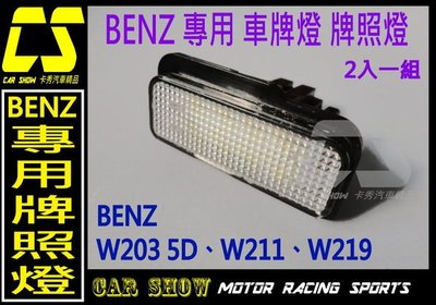 (((卡秀汽車改裝精品))) [A0073] BENZ賓士 canbus W203 5d W211 W219 專用車牌燈牌照燈 特價一組999元