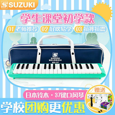 極致優品 【新品推薦】SUZUKI鈴木口風琴37鍵學生成人MX-37D兒童初學者學生課堂吹奏樂器 YP2453