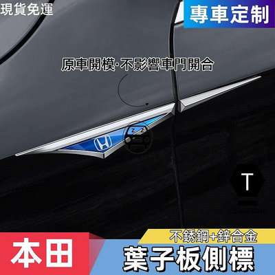 Honda本田刀鋒葉子板側標Civic CRV Hrv Fit金屬立體車身貼抗曬耐腐蝕外飾改裝配件時尚美觀運動提升檔次無【T】