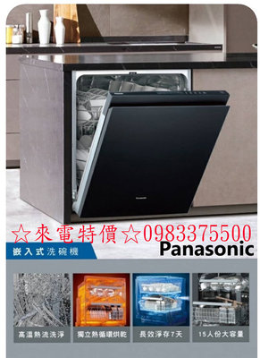 0983375500☆來電特價☆Panasonic 國際牌 嵌入式自動洗碗機 15人份 F07260 全機原廠保固一年