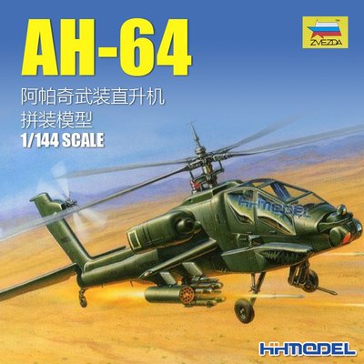 收藏模型 恒輝模型 紅星/ZVEZDA 7408 1/144 AH-64 阿帕奇武裝直升機