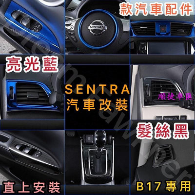 日產 Nissan SENTRA B17 仙草改裝 超級仙草 髮絲黑改裝 藍色內裝貼 汽車改裝 排擋框 窗戶控制面板 日產 NISSAN 汽車配件 汽車改裝 汽