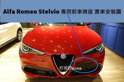 Alfa Romeo Stelvio 愛快羅密歐 SUV 專用 前車牌底座 牌照板 車牌座 大牌座 大牌底座 車牌