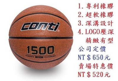 【日光體育】CONTI 籃球1500 2TONE系列【公司貨、現貨】