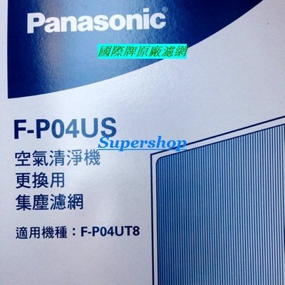 ☎『原廠濾網』Panasonic【F-P04US】原廠強效集塵濾網/適用清淨機→F-P04UT8/另售F-P02US