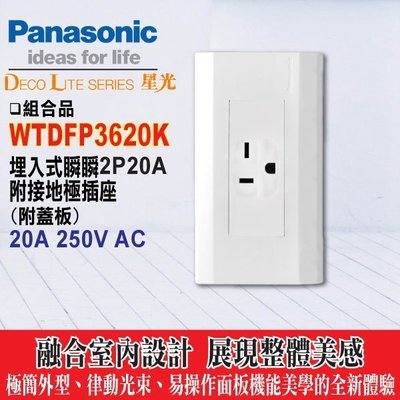 含稅》Panasonic 國際牌 星光系列 開關插座 WTDFP3620K 冷氣插座220V(方型橫式)附星光面板