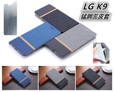 LG K9 LMX210YMW 錳鋼蕊 皮套 保護殼 保護套 掀蓋式皮套 手機套 殼 套