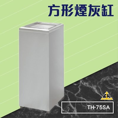 【開店用品】方形煙灰缸 TH-75SA (菸頭器皿/吸菸區/煙灰/菸灰缸/熄菸桶/滅菸器/公共場所)