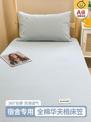 床單用品 全棉華夫格床笠學生宿舍床專用純棉床罩床墊保護罩單人床單罩床套