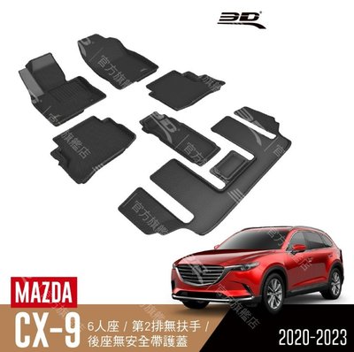 【汽車零件王】3D 卡固立體 踏墊 Mazda CX-9 TB 六人座/第二排無扶手後座無安全帶護蓋 2020~2023
